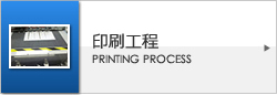 印刷工程