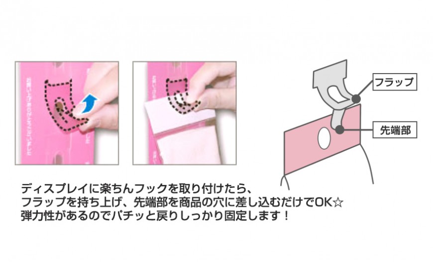 楽ちんフックの特徴 楽ちんフックの特徴