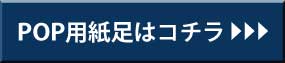 POP用紙足はコチラ